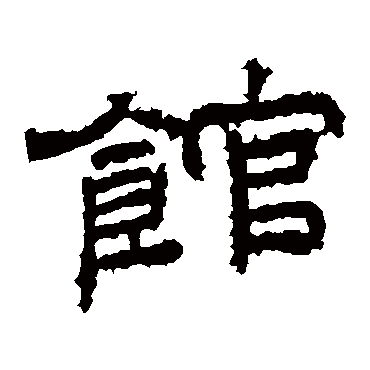 桐柏庙碑