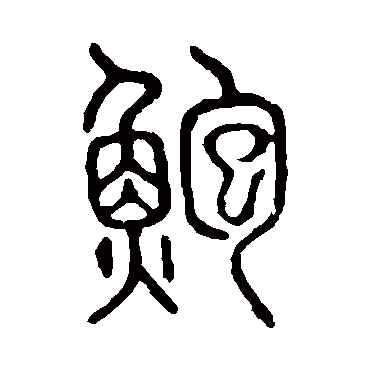说文解字