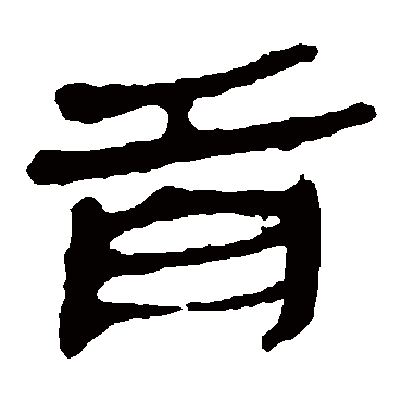马王堆帛书