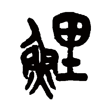吴昌硕