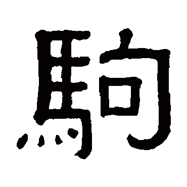 黄葆戉