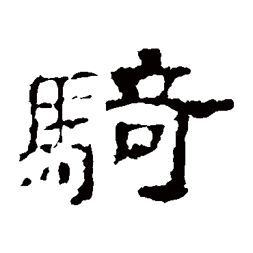 史晨碑