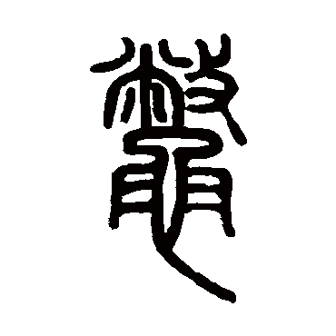 邓石如