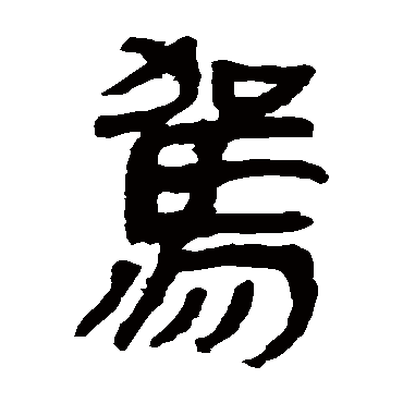 马王堆帛书