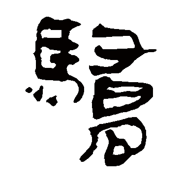 马王堆帛书