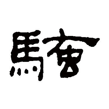 何绍基