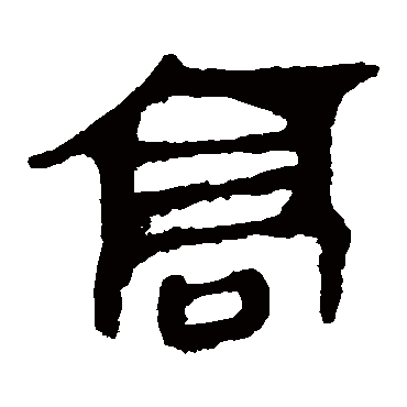 马王堆帛书