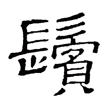 隶辨
