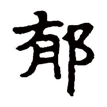 马少敏墓志