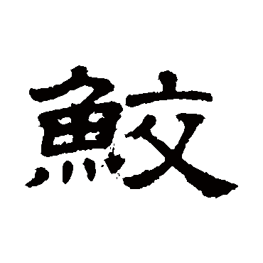 隶辨