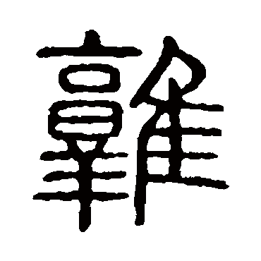 说文解字