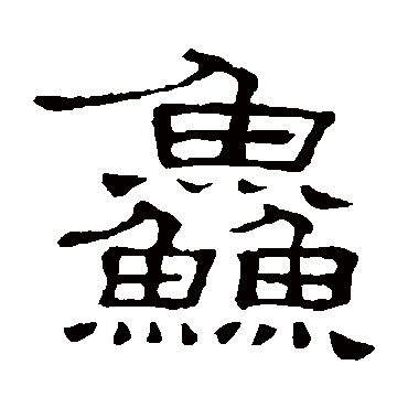 隶辨