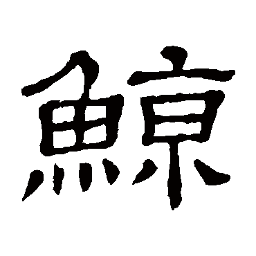 隶辨