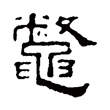 钱澧