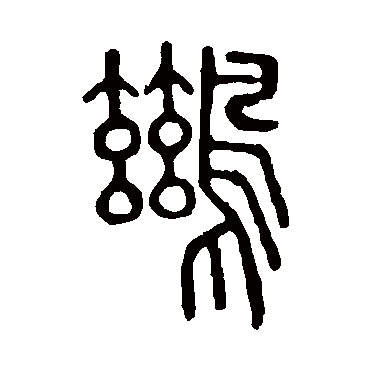 说文解字