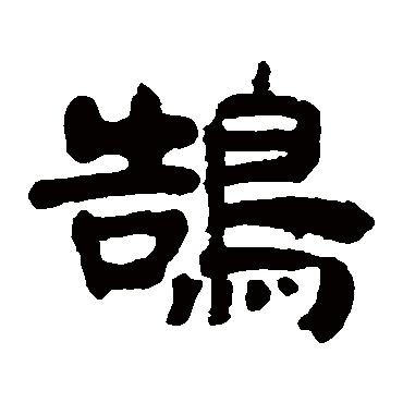 奚冈