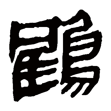 马王堆帛书