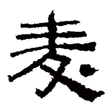 西狭颂