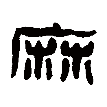 方镐