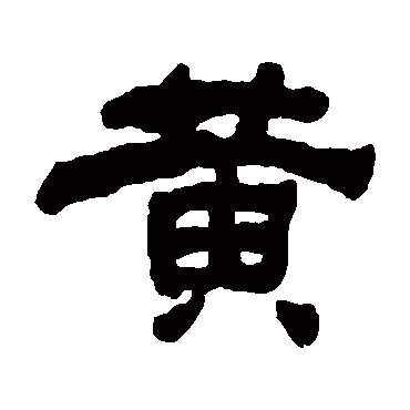 何绍基