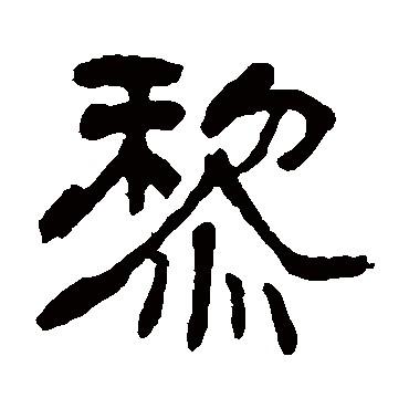 俞樾