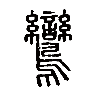 说文解字