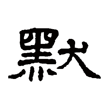 王澍