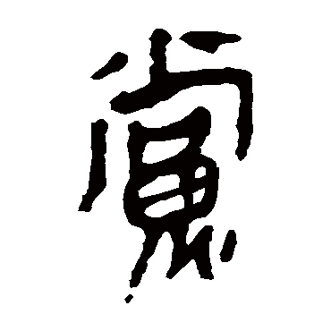 马王堆帛书
