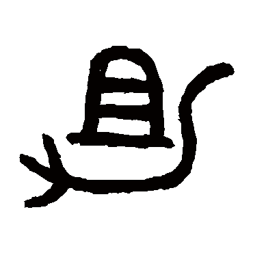 吴大澄