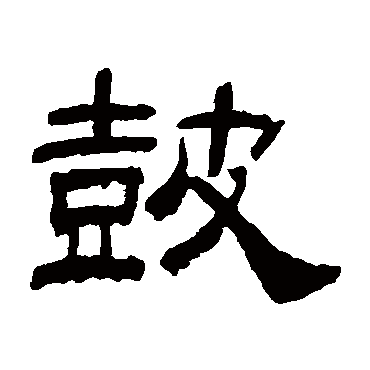 童大年