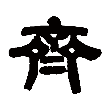 桂馥