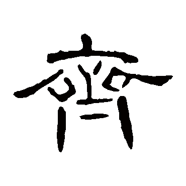 曹全碑
