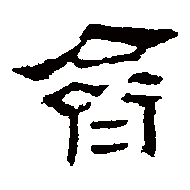 马王堆帛书