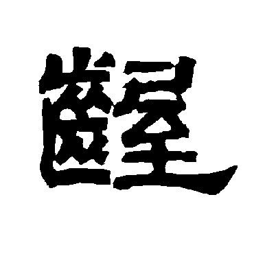 唐玄宗
