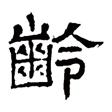 管氏碑