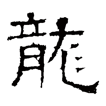 白石君碑