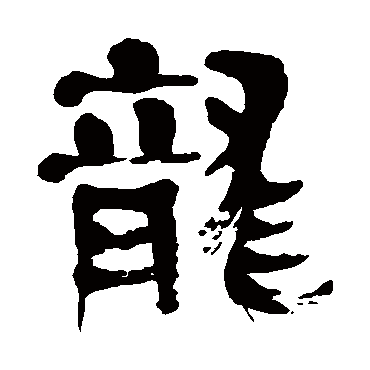 金子鸥亭