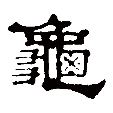 郭有道碑