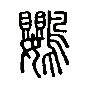 说文解字