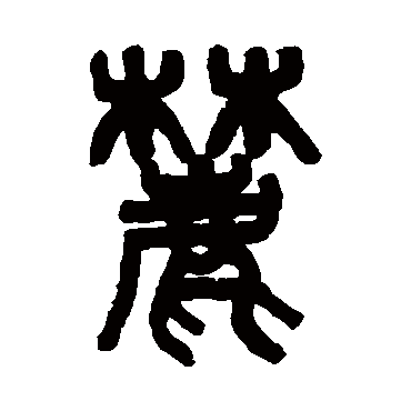 吴大澂