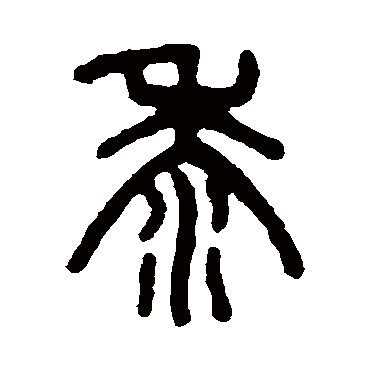 吴大澂