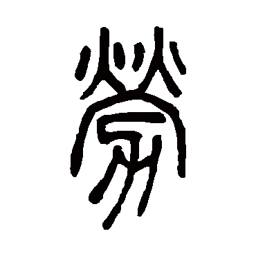 邓石如