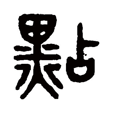 吴大澂