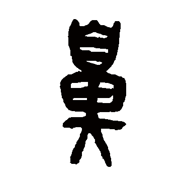 吴昌硕