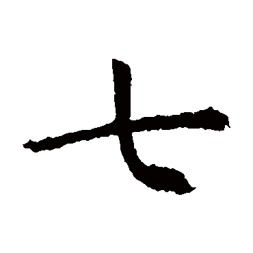 虞世南