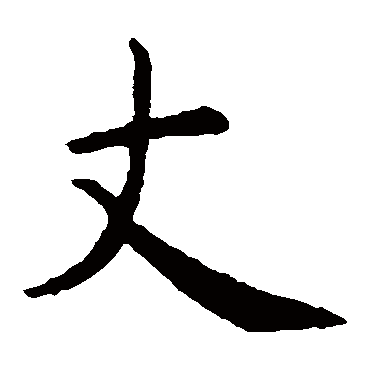 虞世南
