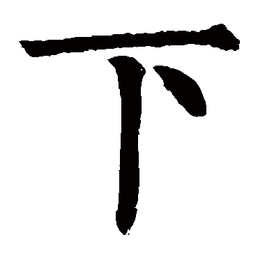 柳公权