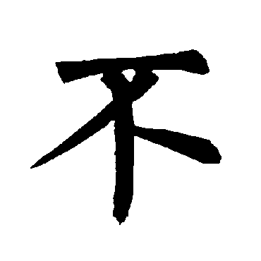 柳公权