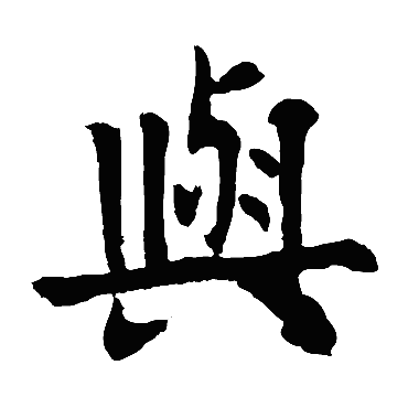 欧阳询