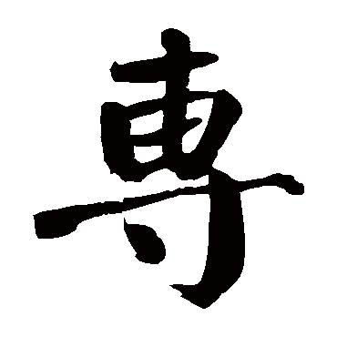 颜真卿